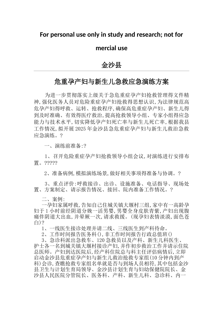 危重孕产妇救治演练方案_第1页