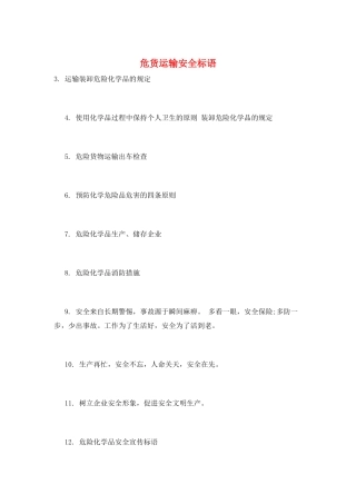 危货运输安全标语