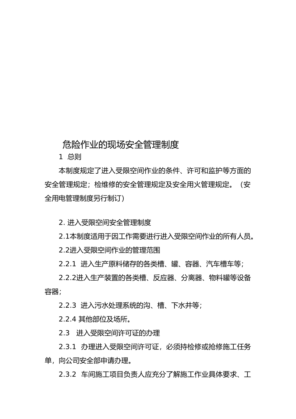 危险作业的现场管理制度_第1页