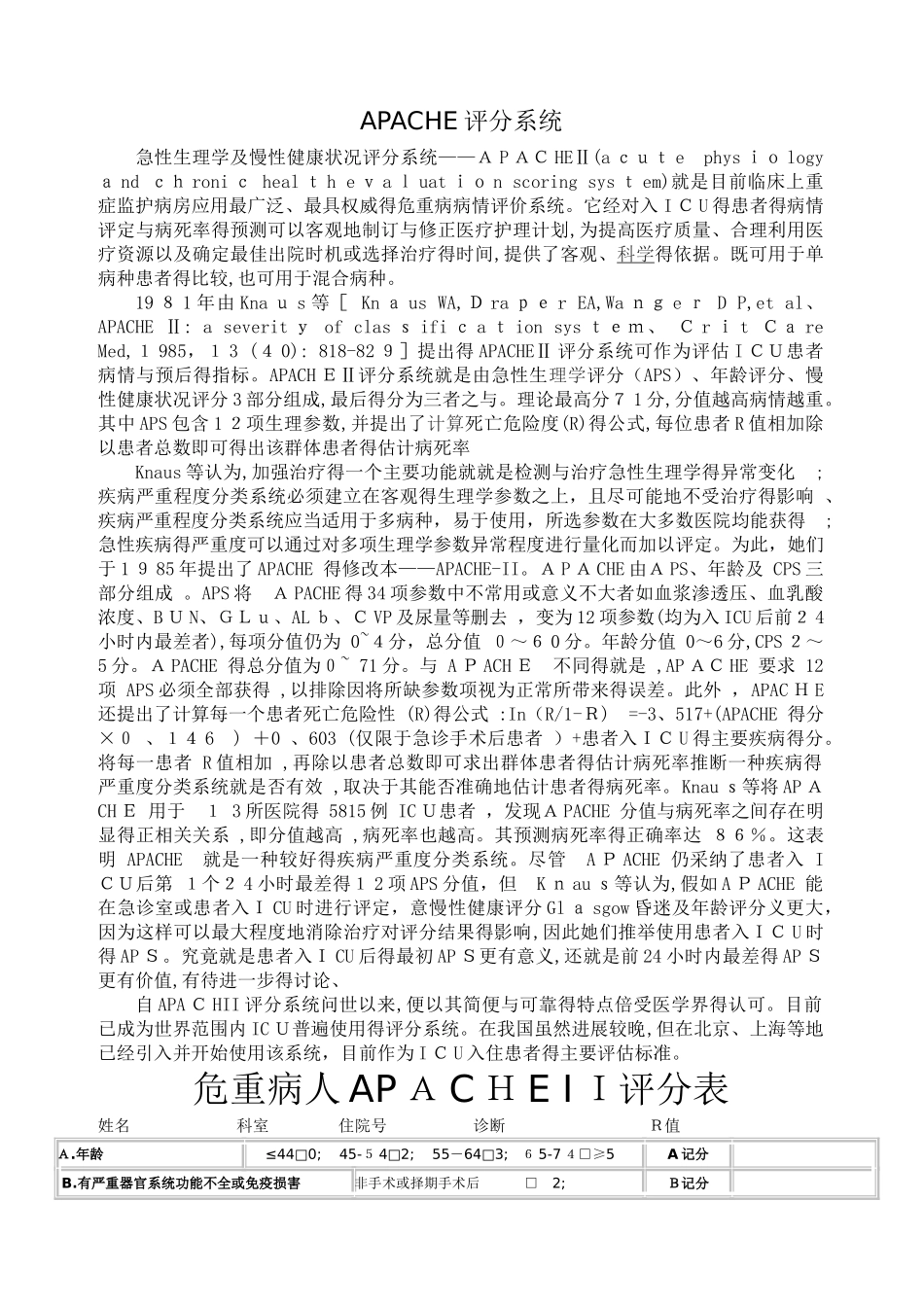 危重病人APACHEII评分表_第1页