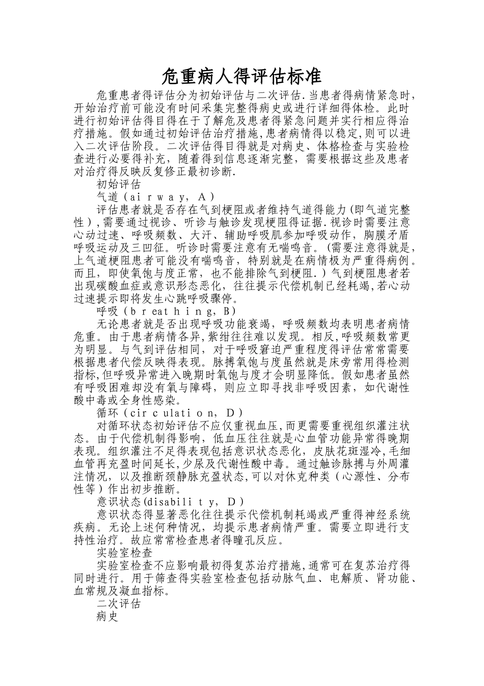 危重病人的评估标准_第1页