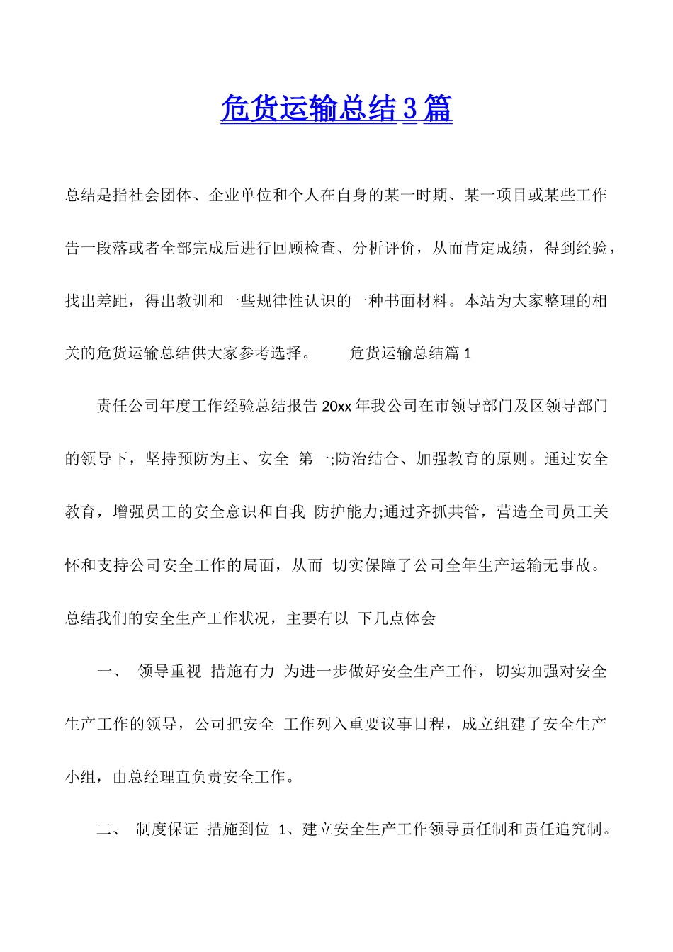危货运输总结3篇_第1页