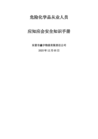 危险化学品从业人员