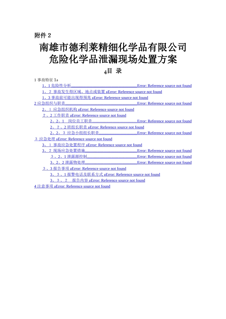 危险化学品泄漏现场处置方案_第1页