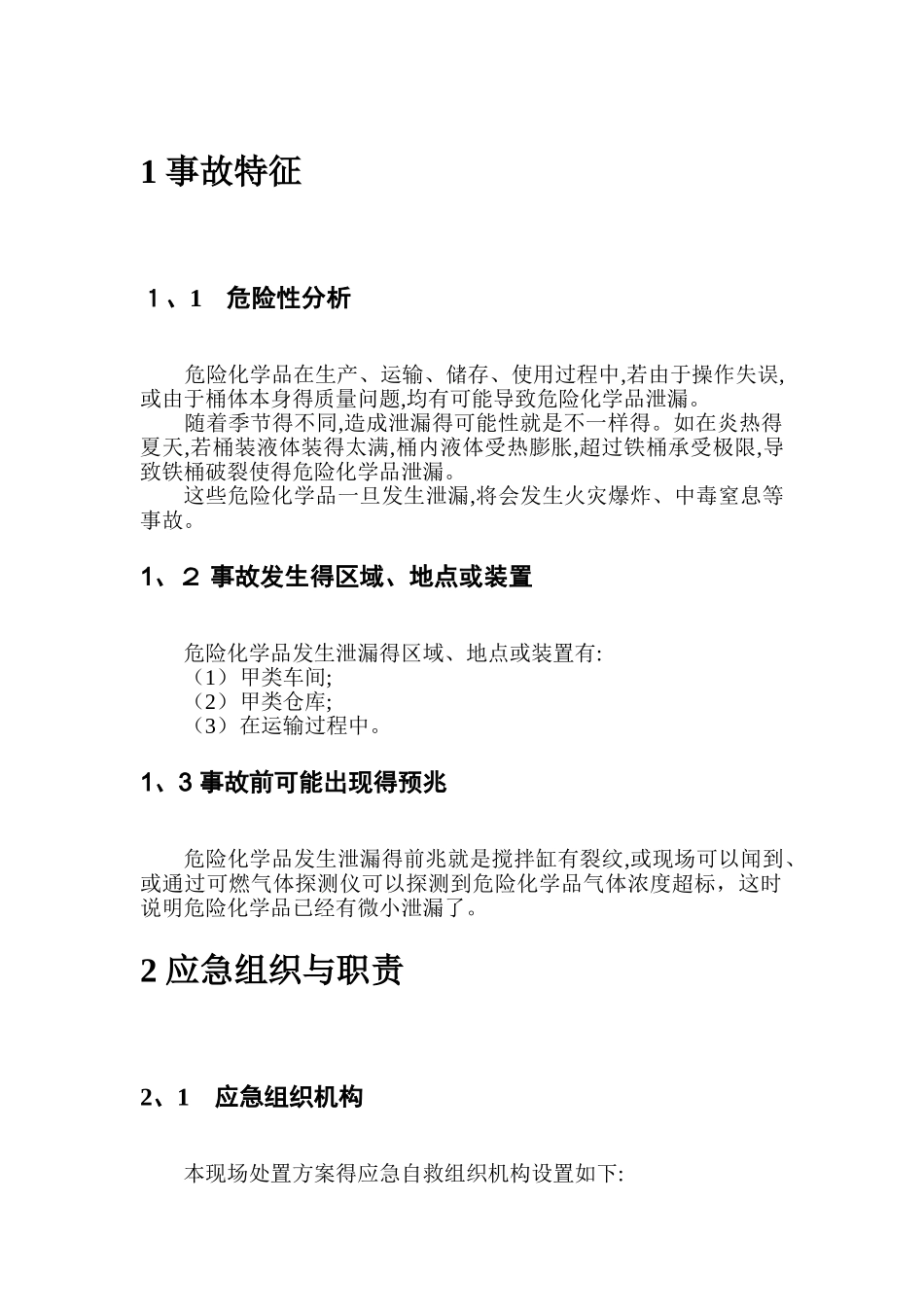 危险化学品泄漏现场处置方案_第2页