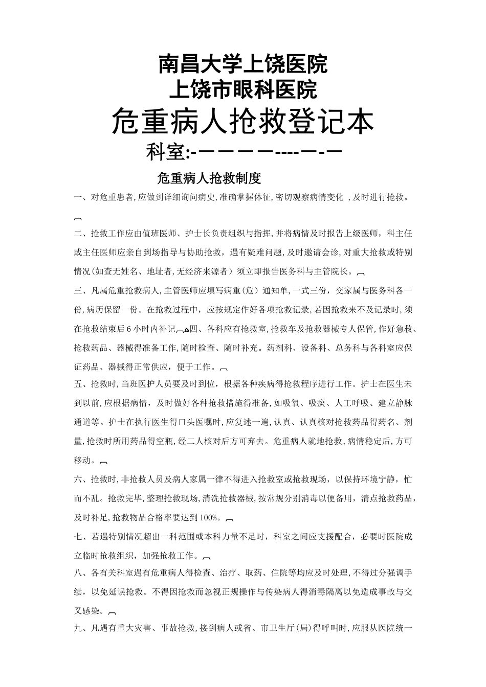 危重病人抢救登记本_第1页
