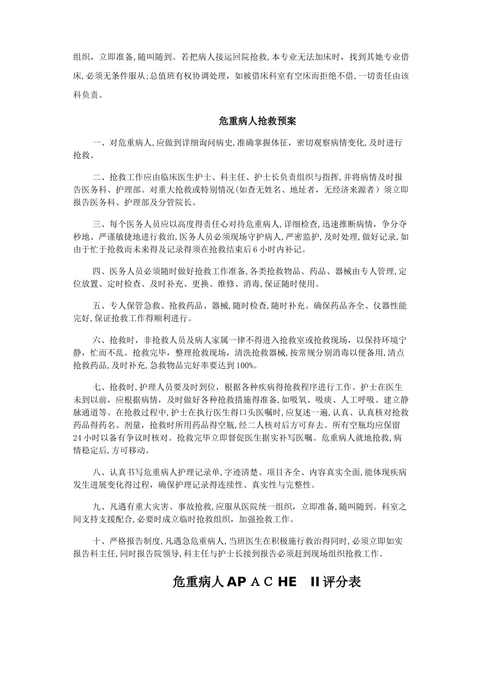 危重病人抢救登记本_第2页