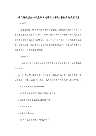 危险品运输安全事故事件应急处置预案