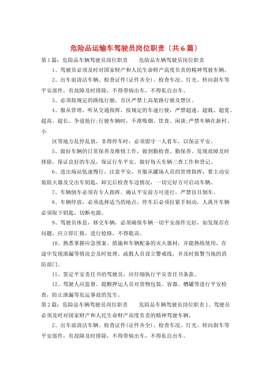 危险品运输车驾驶员岗位职责_第1页