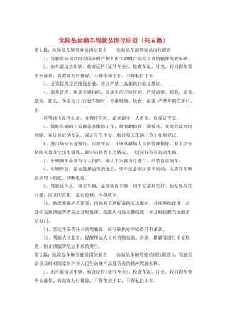 危险品运输车驾驶员岗位职责