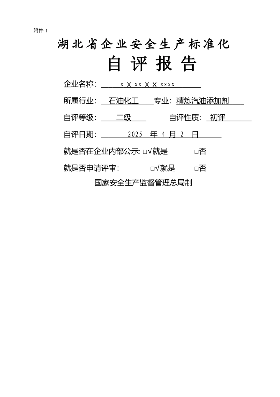 危险化学品企业二级安全标准化自评报告_第1页