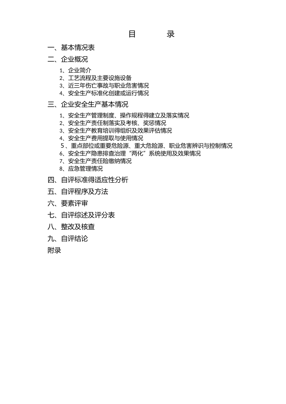 危险化学品企业二级安全标准化自评报告_第2页