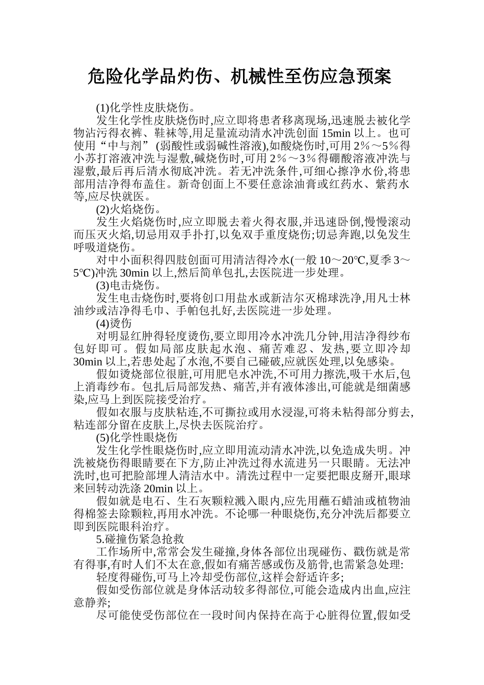 危险化学品灼伤、机械性至伤应急预案_第1页