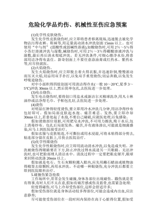 危险化学品灼伤、机械性至伤应急预案