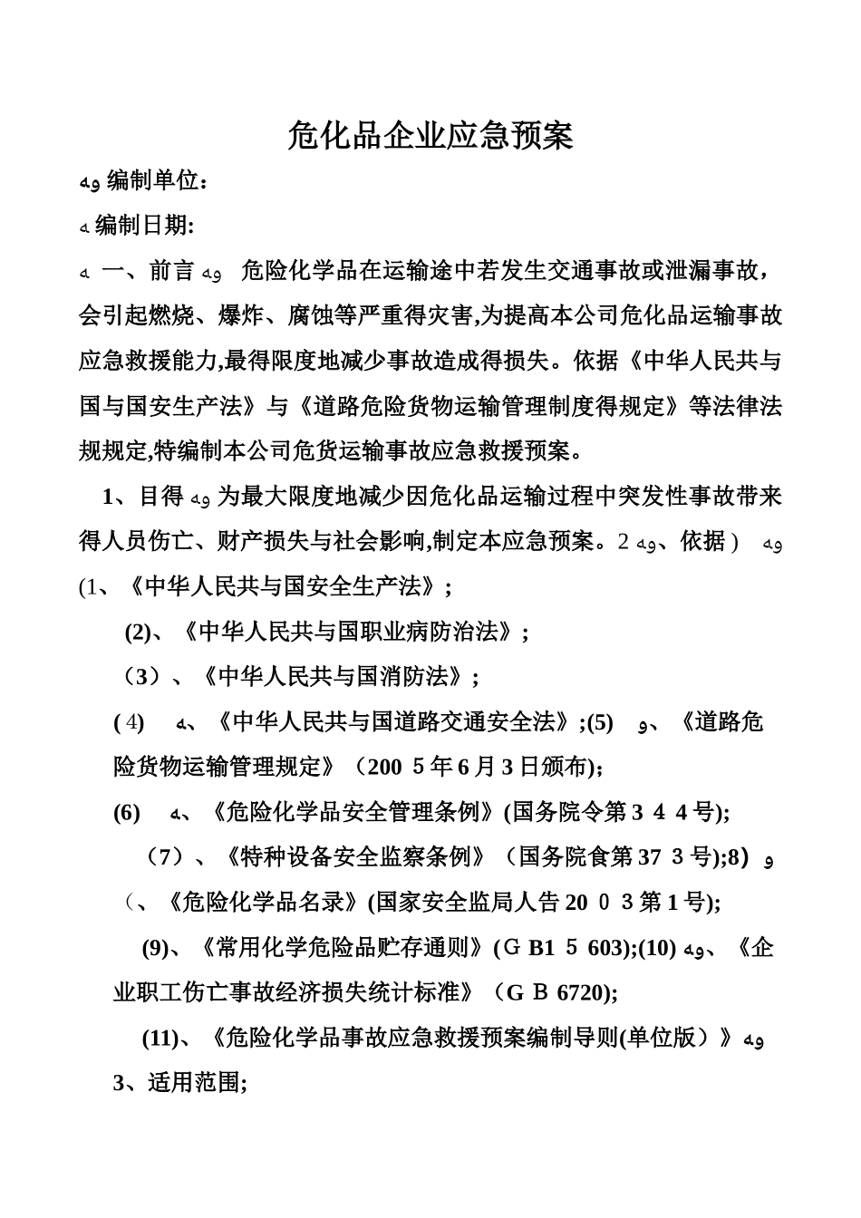 危险品运输企业应急预案_第1页