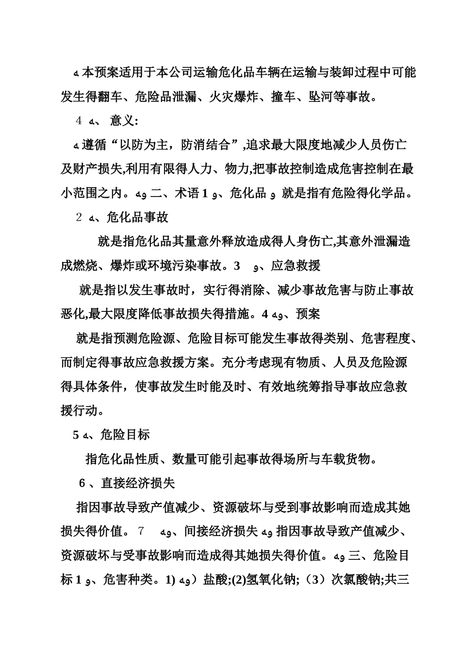 危险品运输企业应急预案_第2页