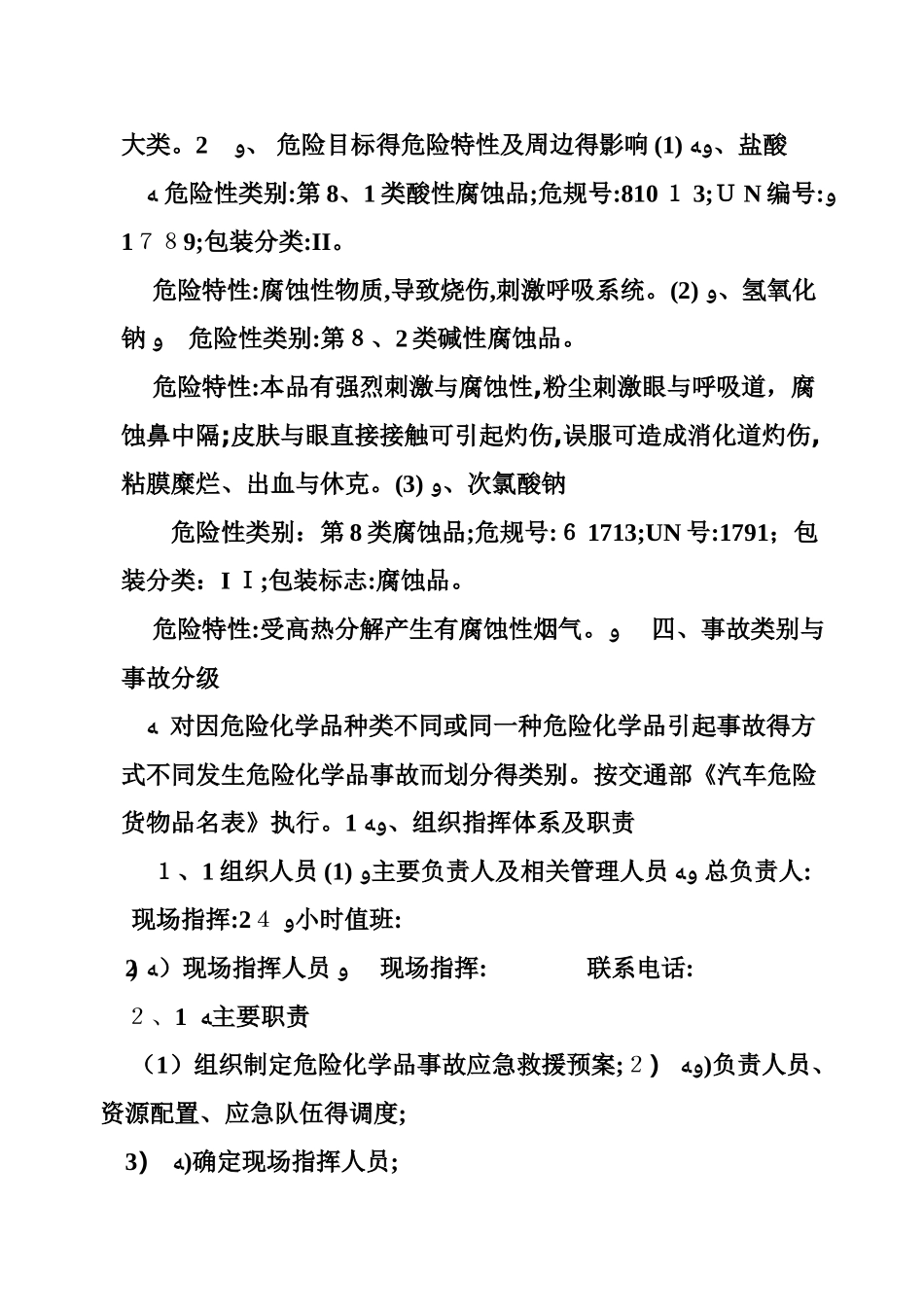 危险品运输企业应急预案_第3页