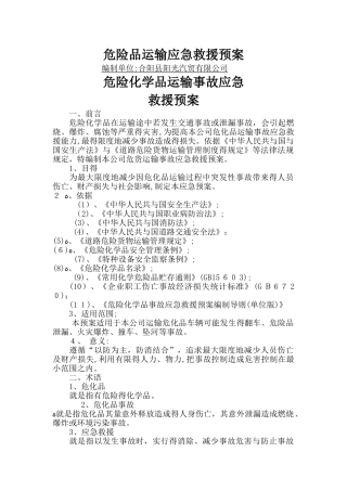 危险品运输应急预案