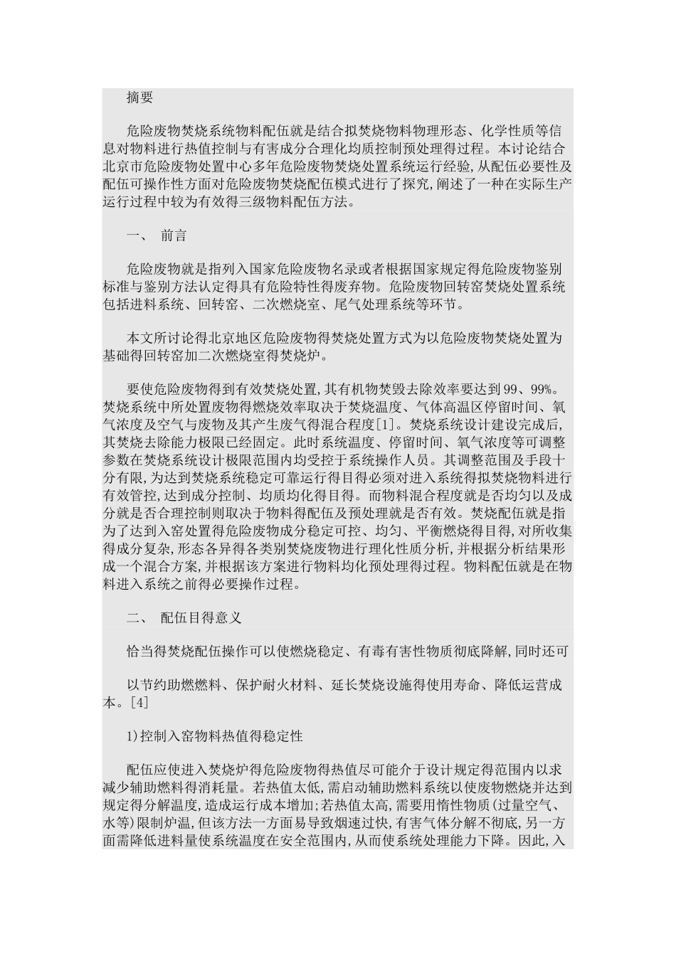 危险废物专业焚烧系统物料配伍方法概述_第1页