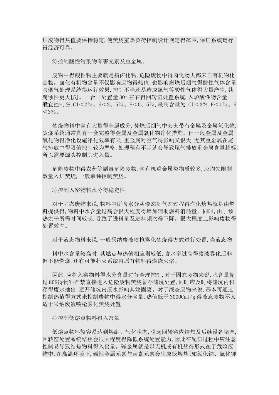 危险废物专业焚烧系统物料配伍方法概述_第2页