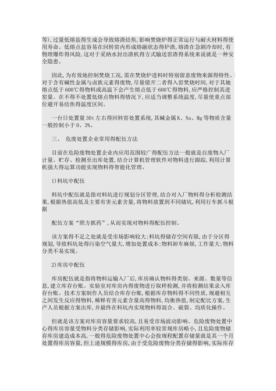 危险废物专业焚烧系统物料配伍方法概述_第3页