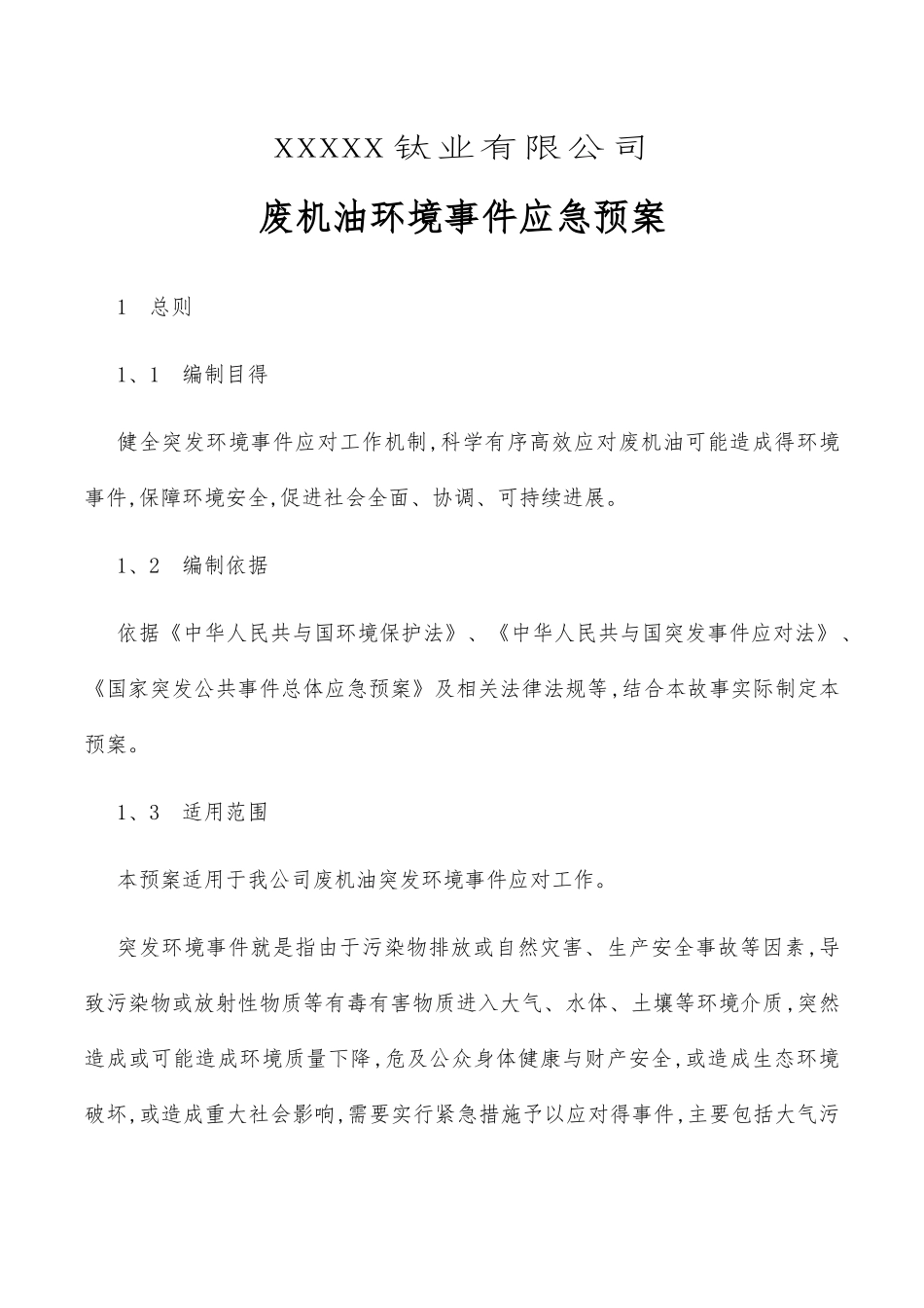 危险废物废机油应急预案_第1页