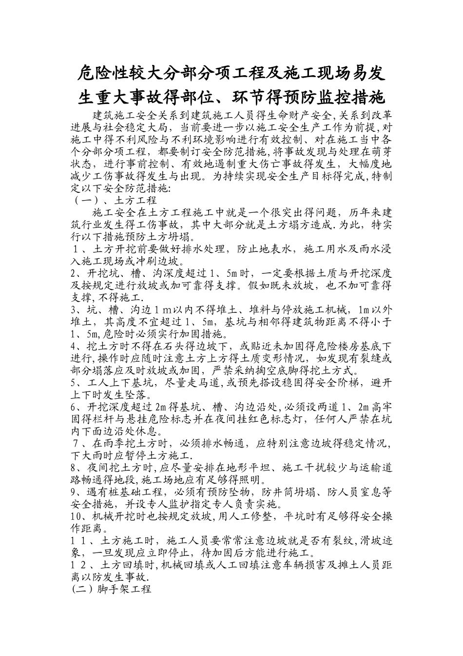 危险性较大分部分项工程及施工现场易发生重大事故的部位环节的预防监控措施和应急预案_第1页