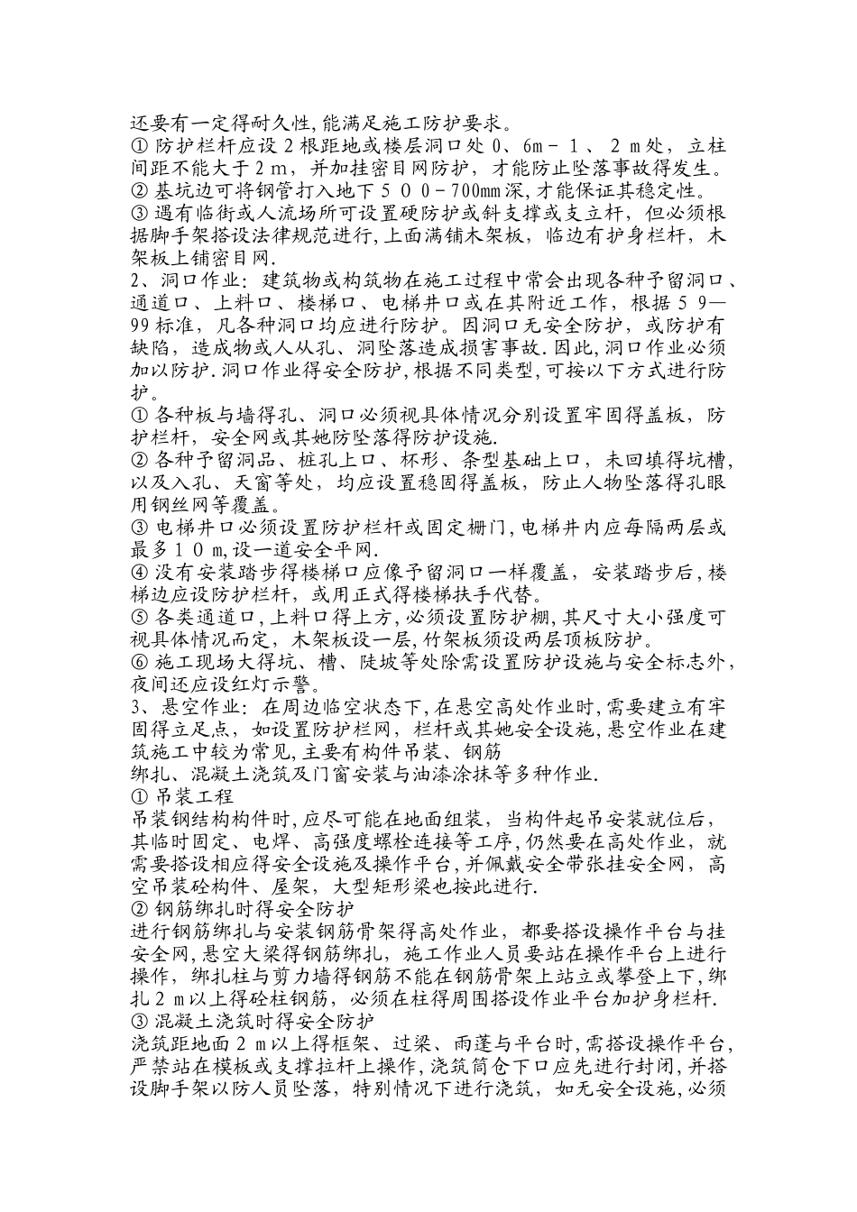 危险性较大分部分项工程及施工现场易发生重大事故的部位环节的预防监控措施和应急预案_第3页