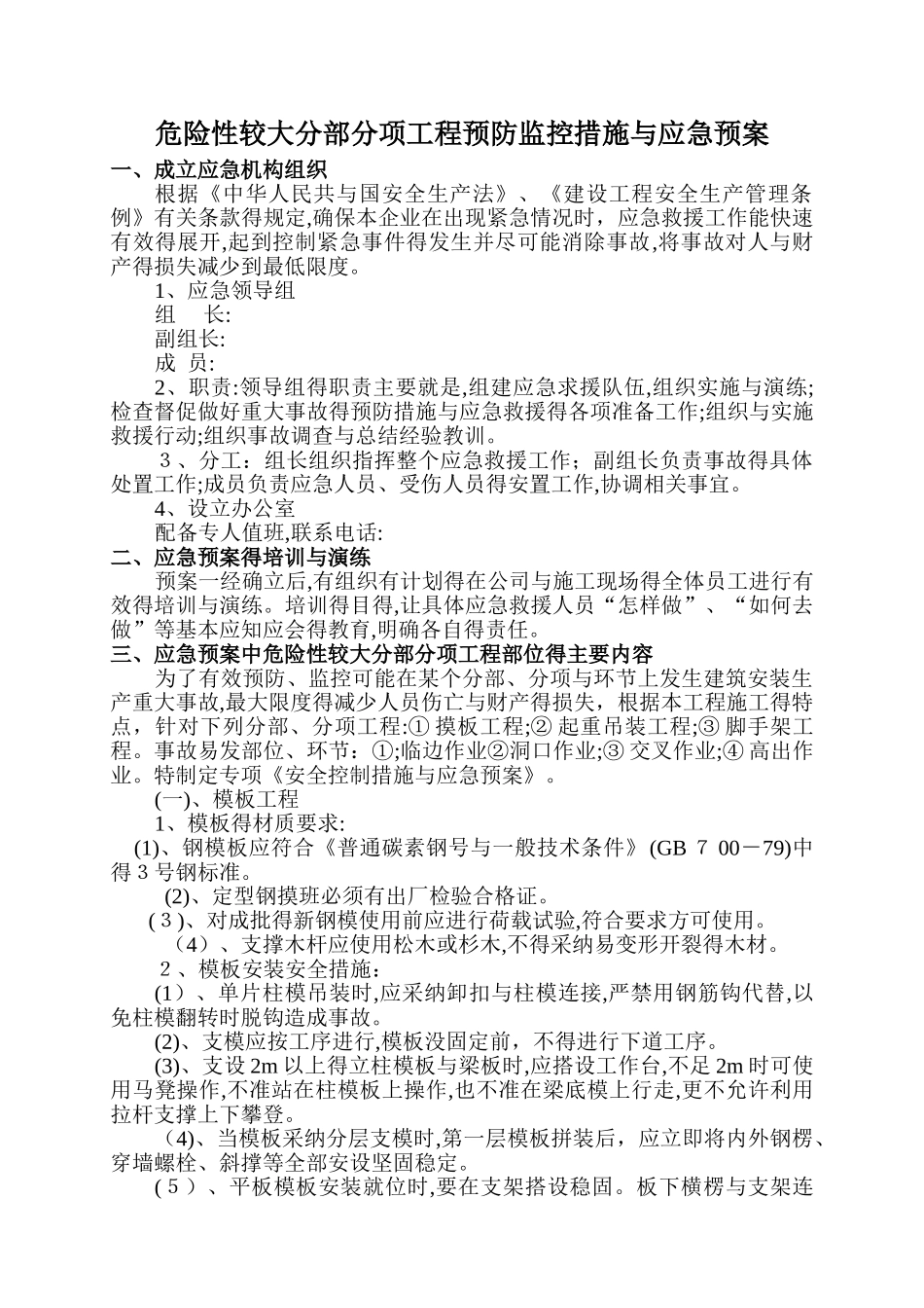 危险性较大分部分项工程预防监控措施和应急救援预案_第1页