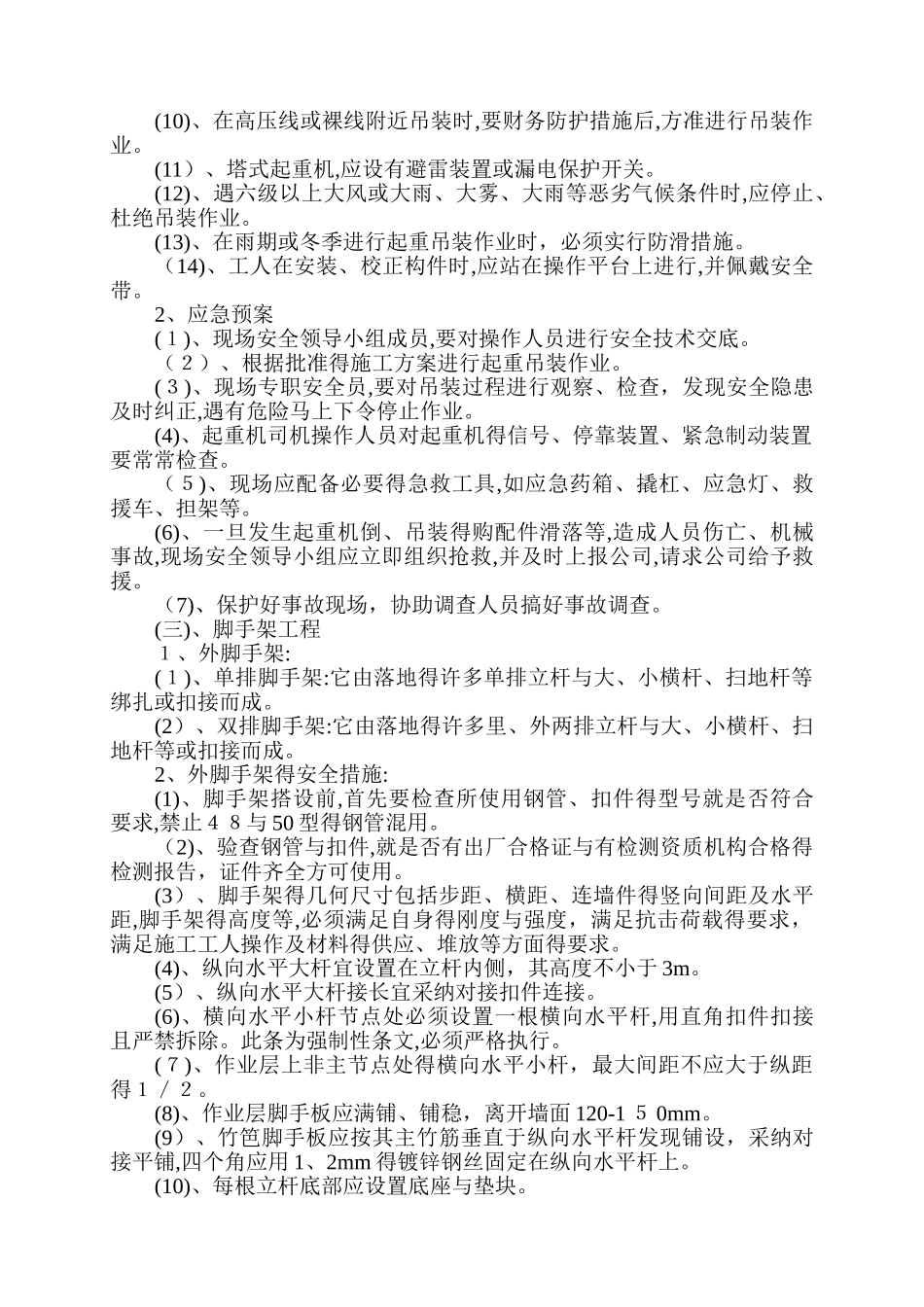 危险性较大分部分项工程预防监控措施和应急救援预案_第3页