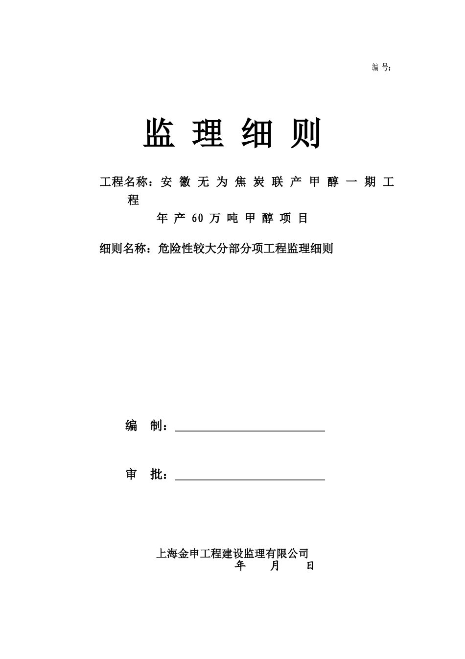 危险性较大分部分项工程监理实施细则_第1页