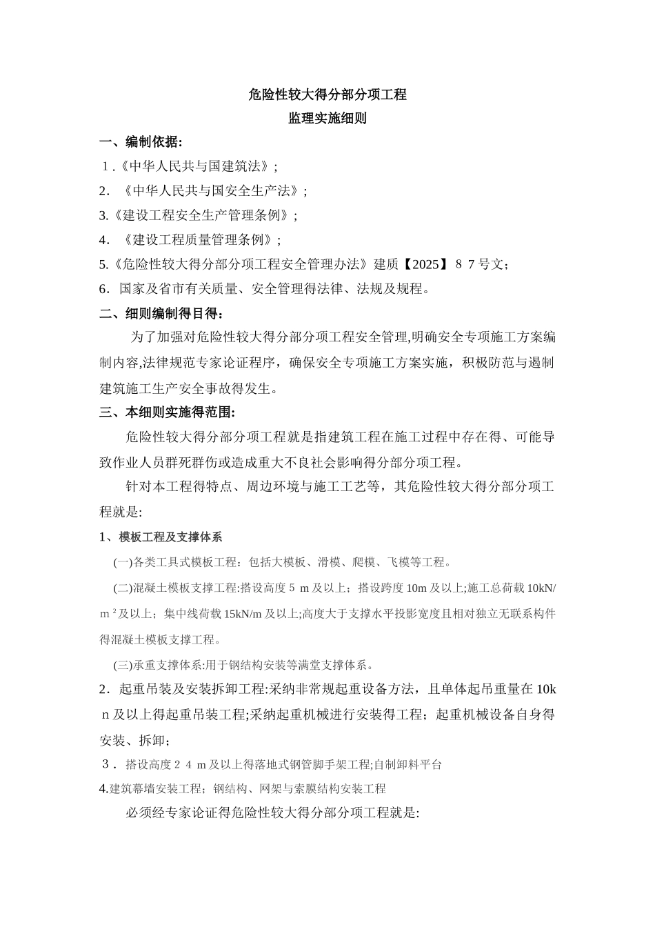 危险性较大的分部分项工程监理实施细则_第1页