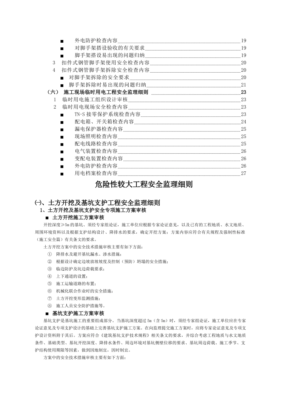 危险性较大工程安全监理实施细则_第2页