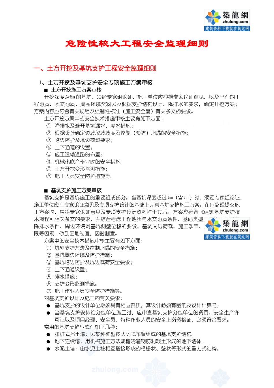 危险性较大工程安全监理细则_第1页