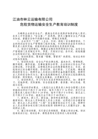危险货物运输安全生产教育培训制度