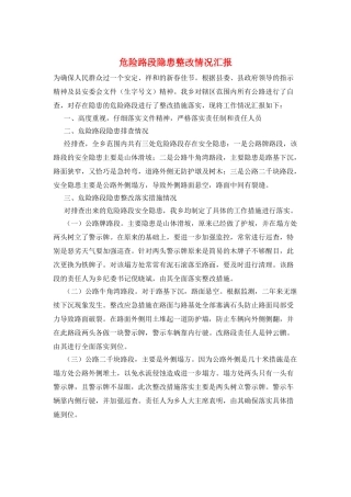危险路段隐患整改情况汇报