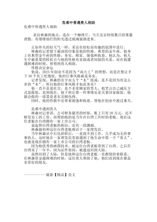 危难中曾遇贵人相助