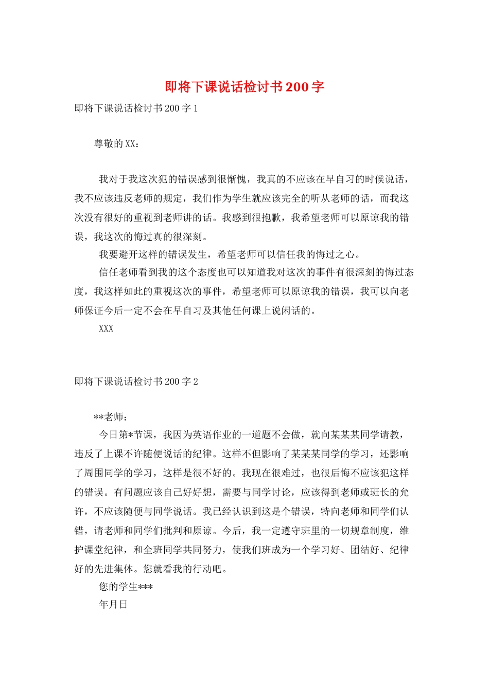 即将下课说话检讨书200字_第1页