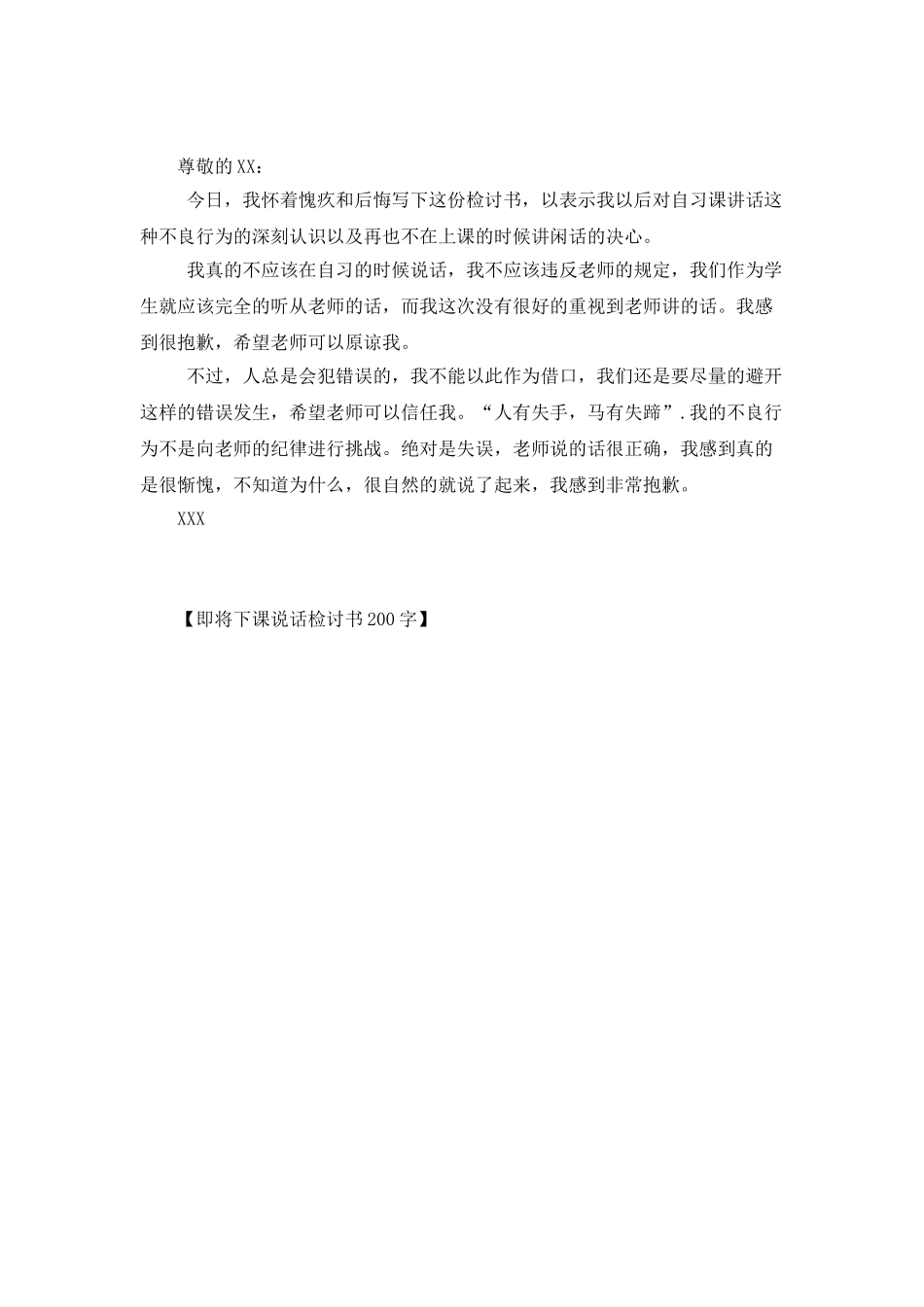 即将下课说话检讨书200字_第3页