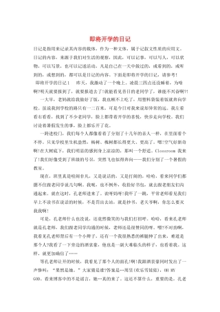 即将开学的日记