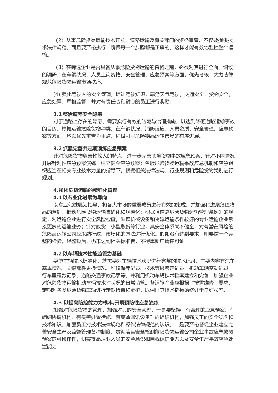 危险货物道路运输的安全管理_第2页