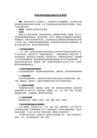 危险货物道路运输的安全管理