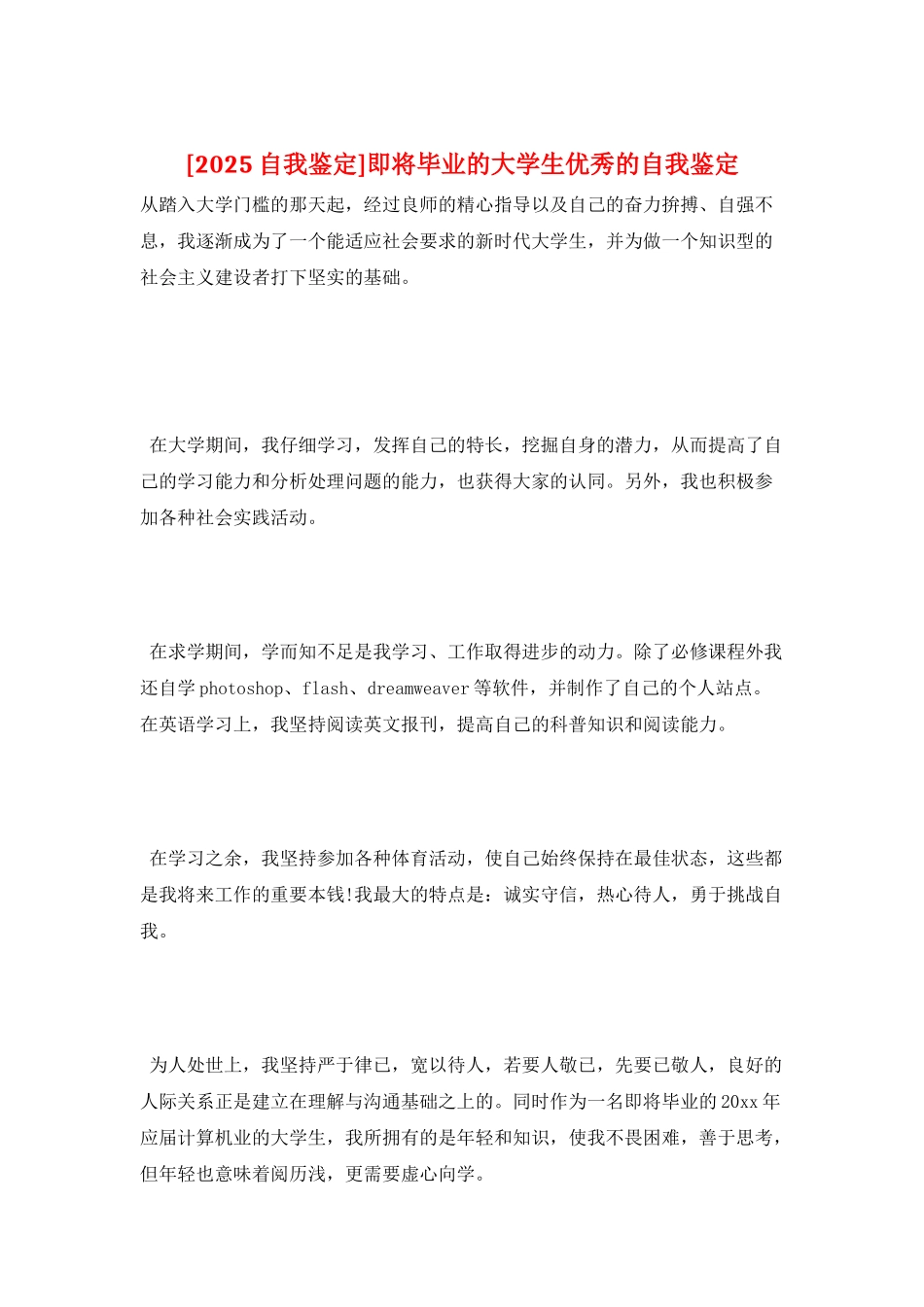 即将毕业的大学生优秀的自我鉴定_第1页