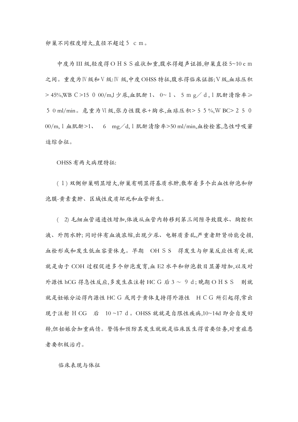 卵巢过度刺激综合征的诊治_第2页