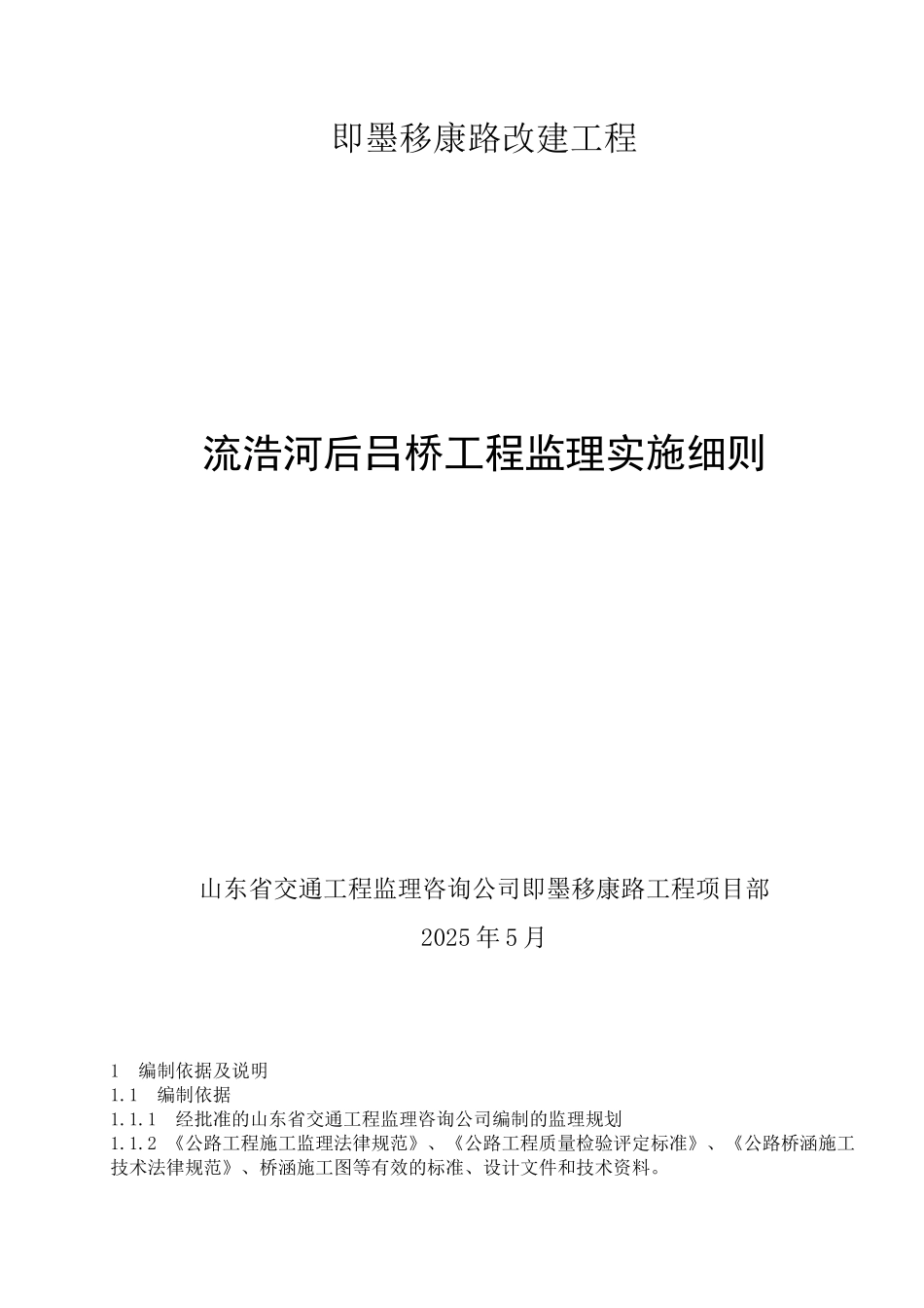即墨移康路改建流浩河后吕桥工程监理实施细则_第1页