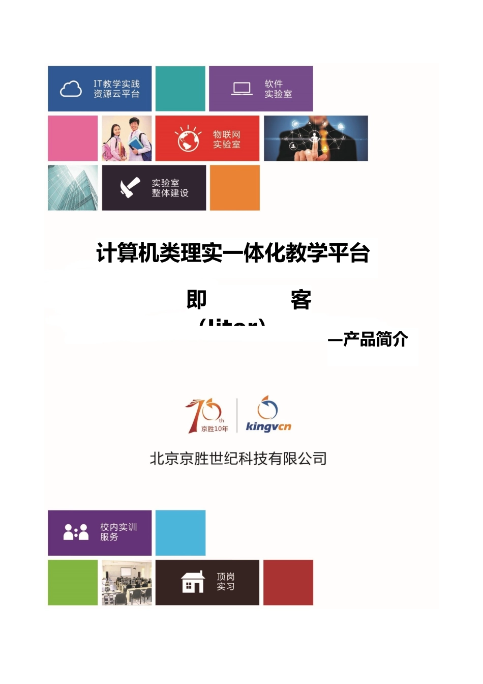 即客计算机类理实一体化教学平台202507_第1页