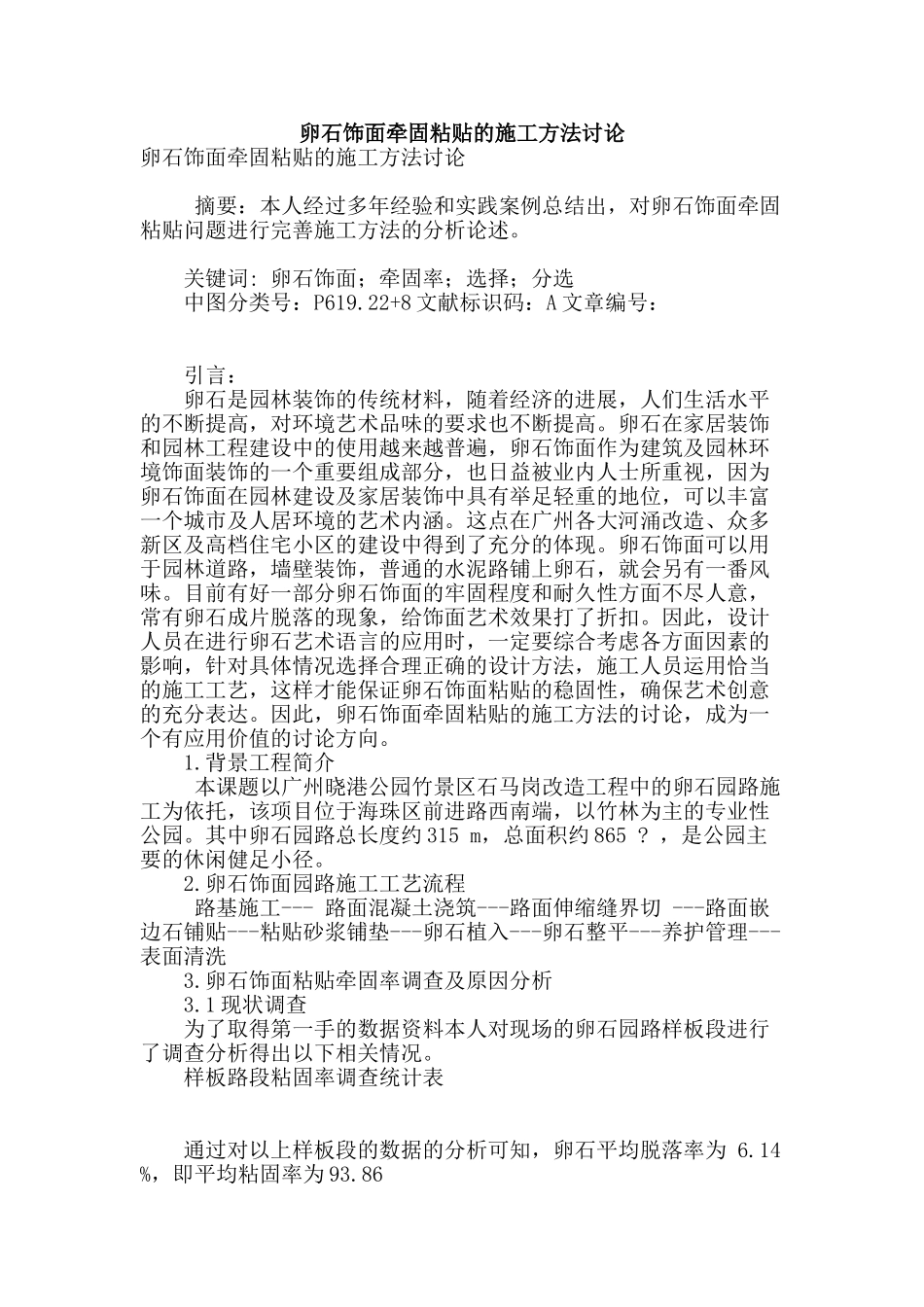 卵石饰面牵固粘贴的施工方法研究_第1页