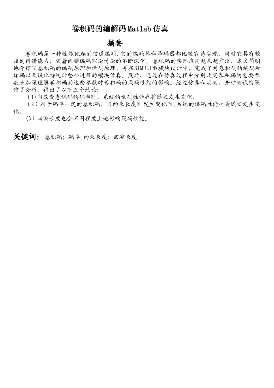 卷积码的编解码Matlab仿真与模拟_第1页