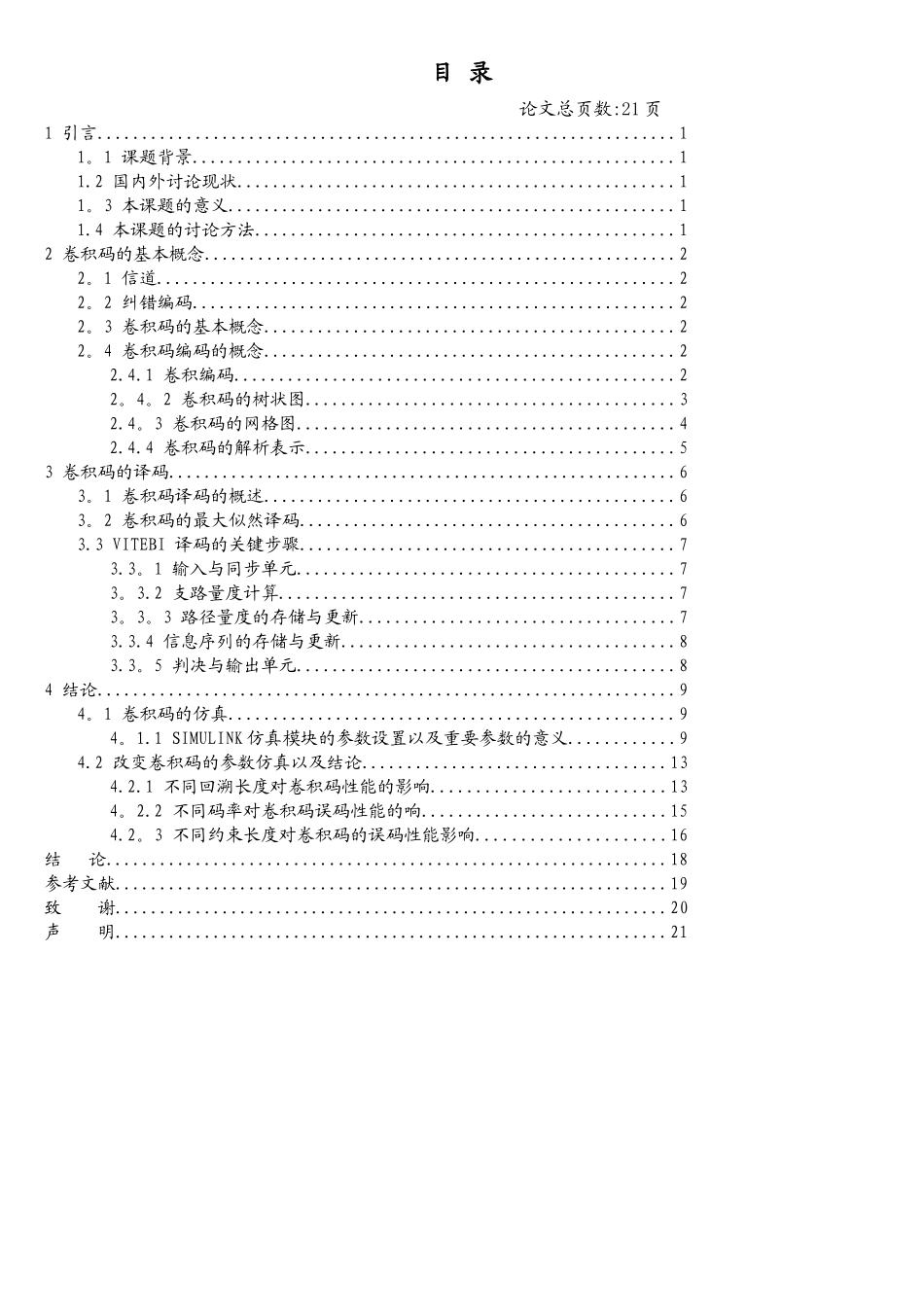 卷积码的编解码Matlab仿真与模拟_第2页