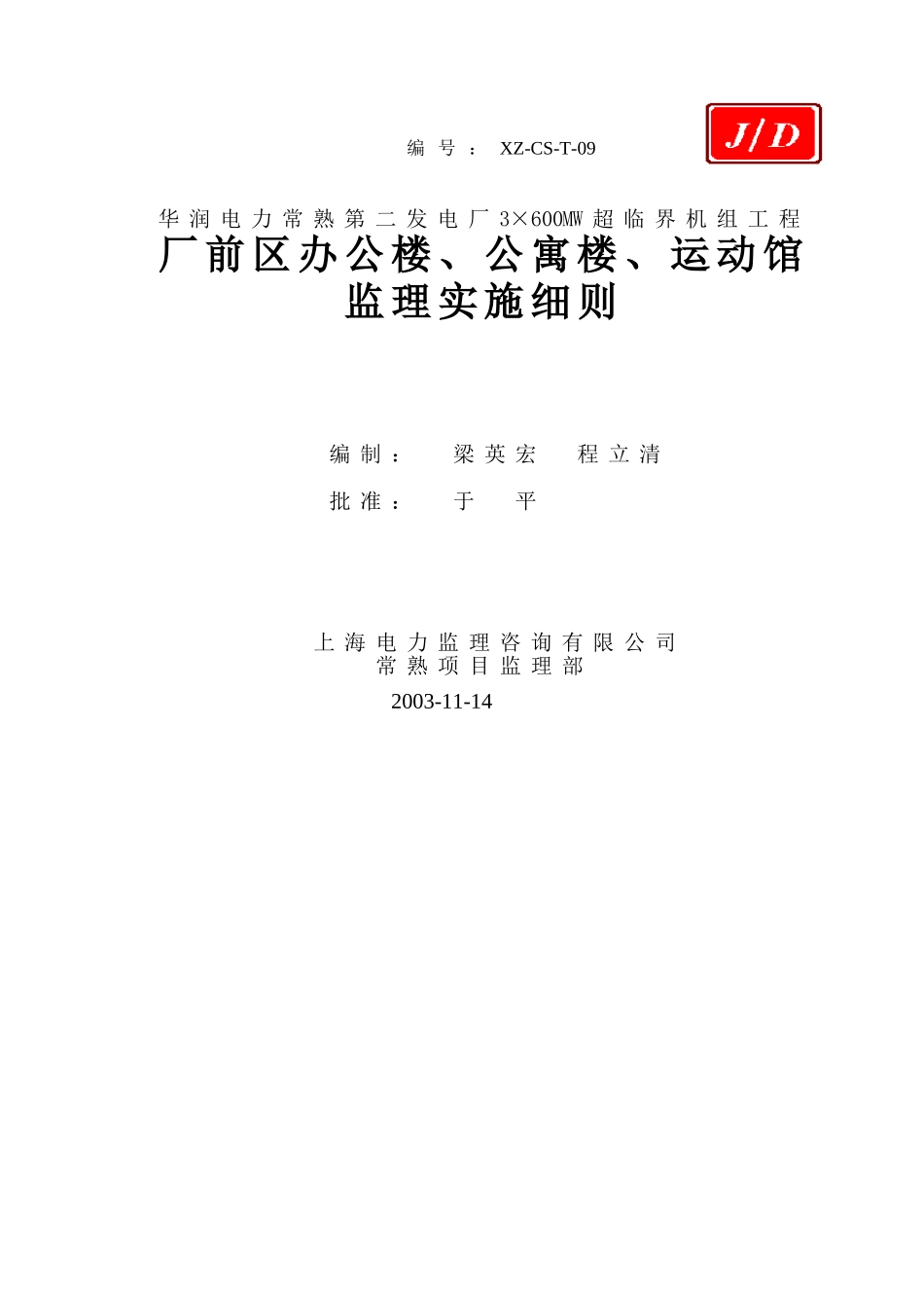 厂前区办公楼公寓楼运动馆监理实施细则_第1页